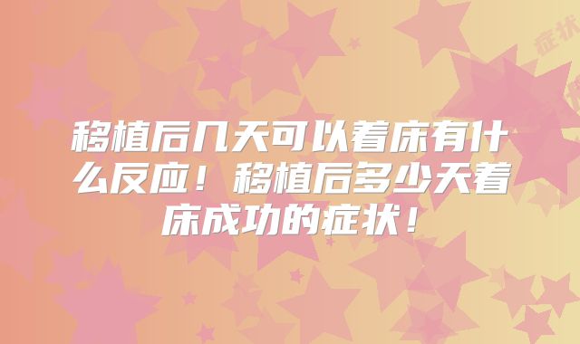 移植后几天可以着床有什么反应!移植后多少天着床成功的症状!
