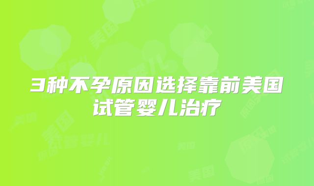 3种不孕原因选择靠前美国试管婴儿治疗