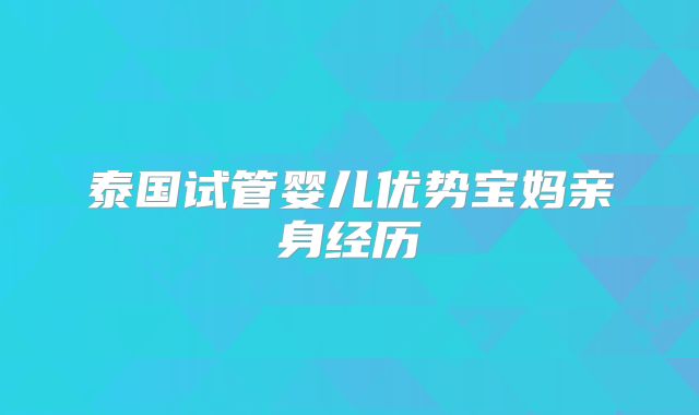 泰国试管婴儿优势宝妈亲身经历