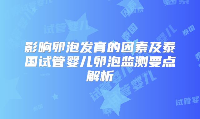 影响卵泡发育的因素及泰国试管婴儿卵泡监测要点解析