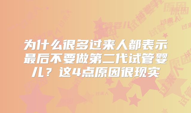 为什么很多过来人都表示最后不要做第二代试管婴儿？这4点原因很现实