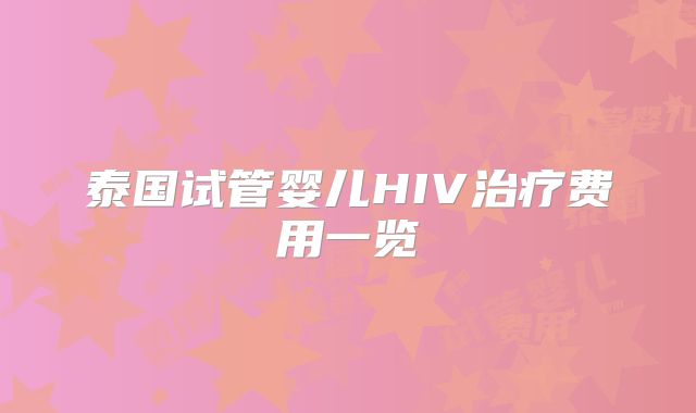 泰国试管婴儿HIV治疗费用一览