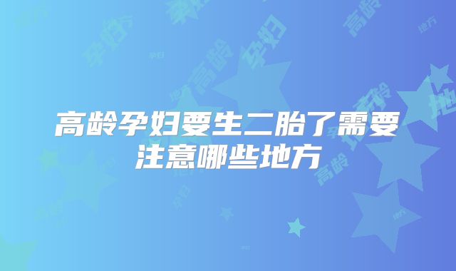 高龄孕妇要生二胎了需要注意哪些地方
