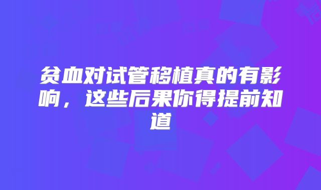 贫血对试管移植真的有影响,这些后果你得提前知道