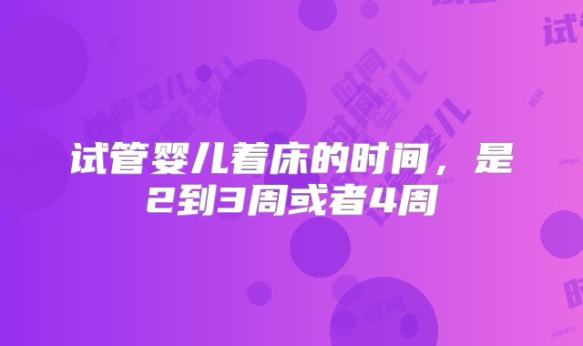 试管婴儿着床的时间，是2到3周或者4周