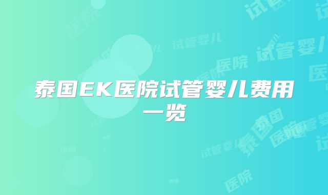 泰国EK医院试管婴儿费用一览