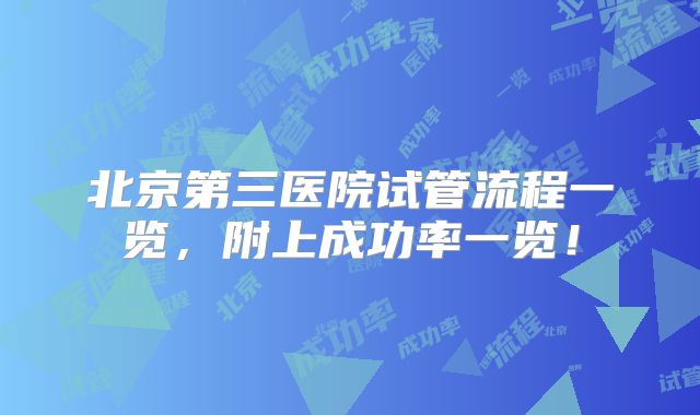 北京第三医院试管流程一览，附上成功率一览！