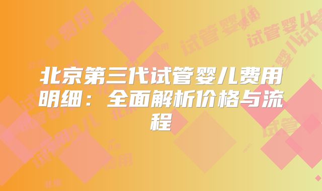 北京第三代试管婴儿费用明细:全面解析价格与流程