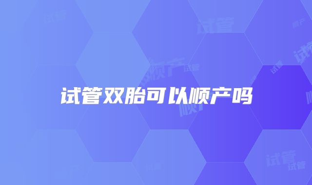 试管双胎可以顺产吗