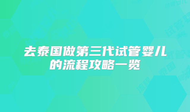 去泰国做第三代试管婴儿的流程攻略一览