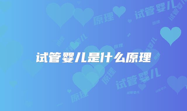 试管婴儿是什么原理