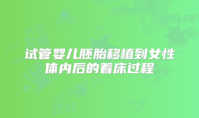 试管婴儿胚胎移植到女性体内后的着床过程