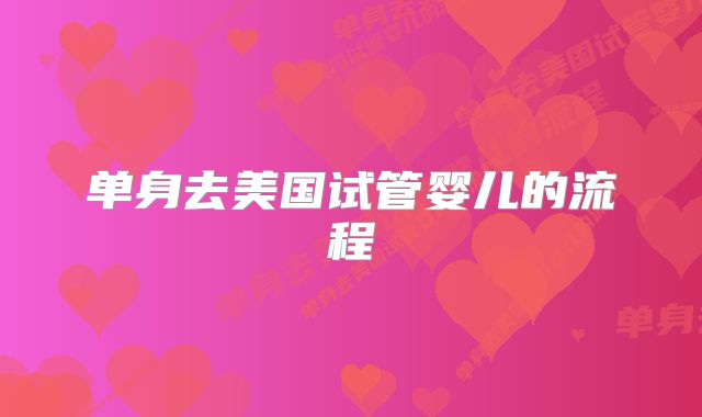 单身去美国试管婴儿的流程
