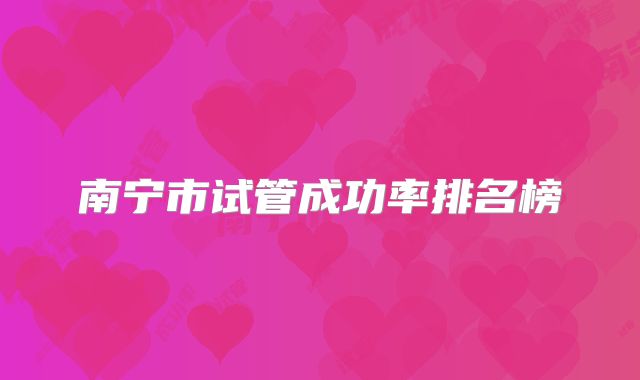 南宁市试管成功率排名榜