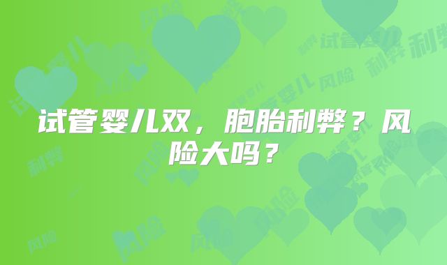 试管婴儿双，胞胎利弊？风险大吗？