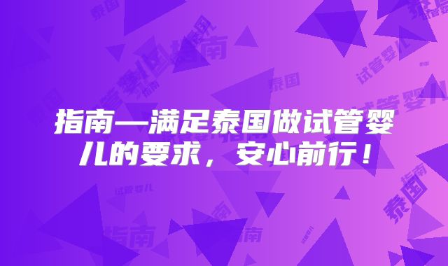 指南—满足泰国做试管婴儿的要求，安心前行！
