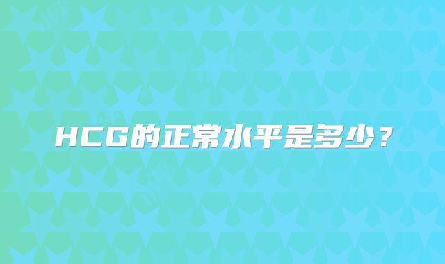 HCG的正常水平是多少？