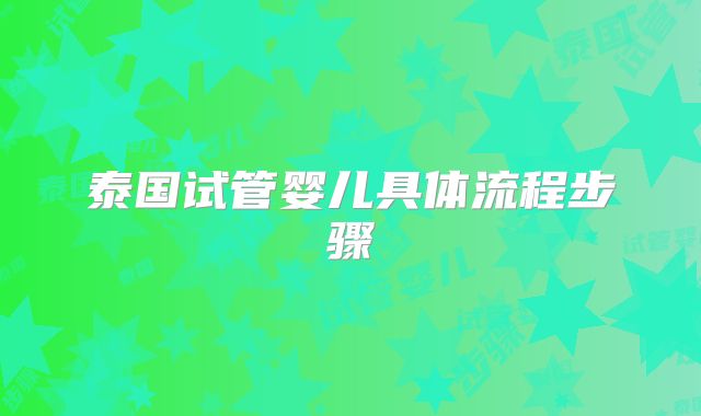 泰国试管婴儿具体流程步骤