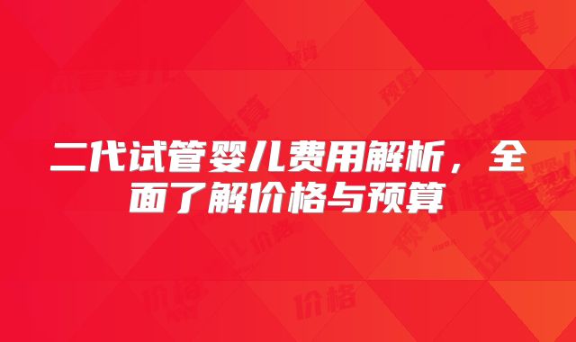 二代试管婴儿费用解析，全面了解价格与预算