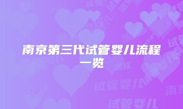 南京第三代试管婴儿流程一览