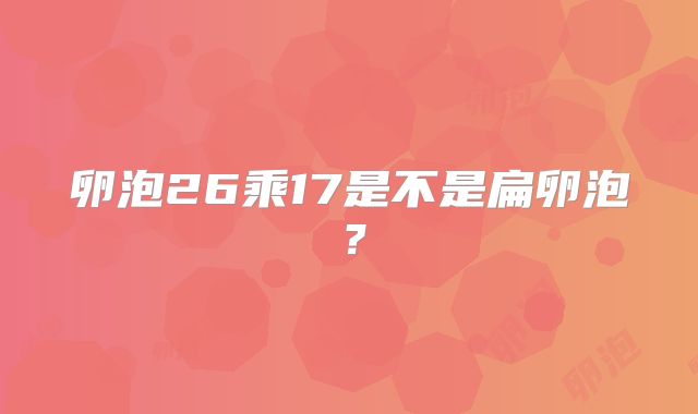 卵泡26乘17是不是扁卵泡?