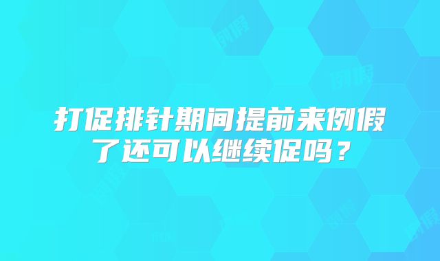 打促排针期间提前来例假了还可以继续促吗?