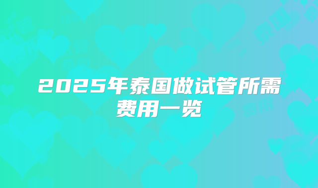 2025年泰国做试管所需费用一览