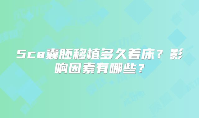 5ca囊胚移植多久着床？影响因素有哪些？