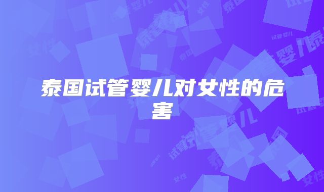 泰国试管婴儿对女性的危害