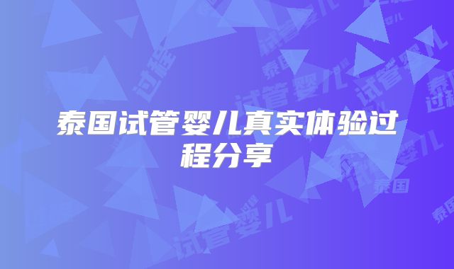 泰国试管婴儿真实体验过程分享