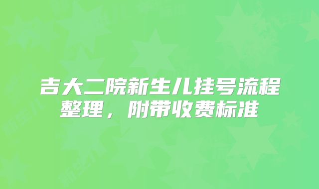 吉大二院新生儿挂号流程整理，附带收费标准