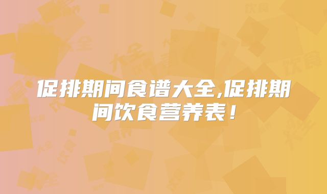 促排期间食谱大全,促排期间饮食营养表！