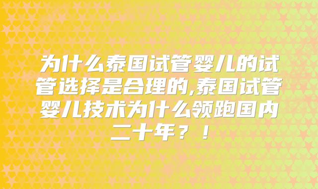 为什么泰国试管婴儿的试管选择是合理的,泰国试管婴儿技术为什么领跑国内二十年?!