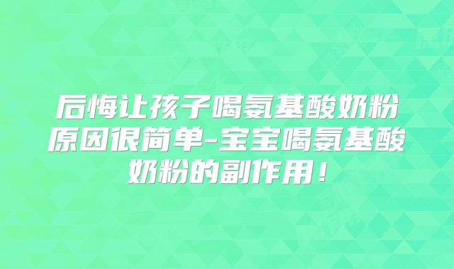 后悔让孩子喝氨基酸奶粉原因很简单-宝宝喝氨基酸奶粉的副作用!