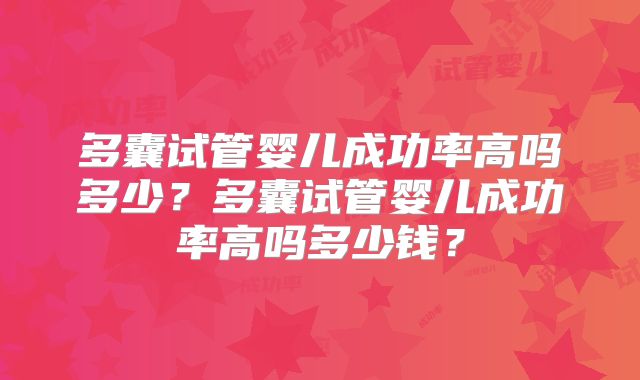 多囊试管婴儿成功率高吗多少？多囊试管婴儿成功率高吗多少钱？