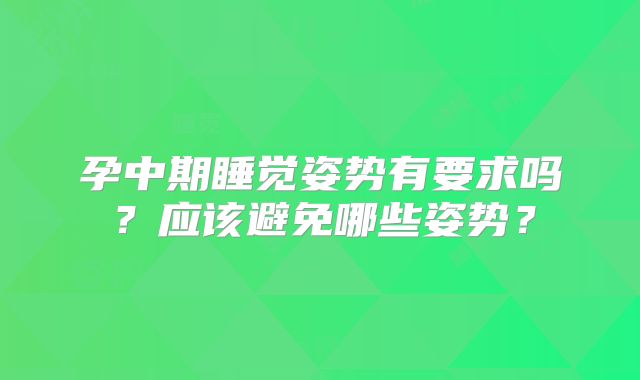 孕中期睡觉姿势有要求吗?应该避免哪些姿势?