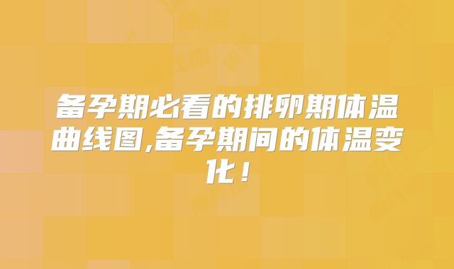 备孕期必看的排卵期体温曲线图,备孕期间的体温变化！