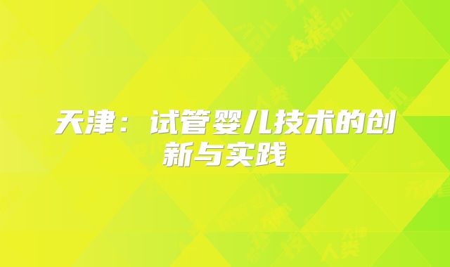 天津：试管婴儿技术的创新与实践