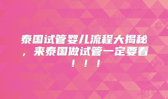 泰国试管婴儿流程大揭秘,来泰国做试管一定要看!!!