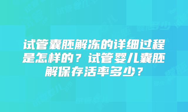 试管囊胚解冻的详细过程是怎样的？试管婴儿囊胚解保存活率多少？