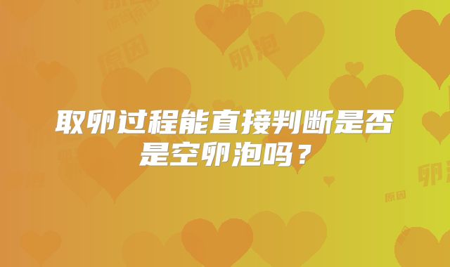 取卵过程能直接判断是否是空卵泡吗？