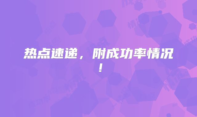 热点速递，附成功率情况！