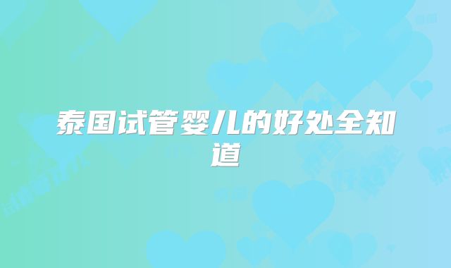 泰国试管婴儿的好处全知道