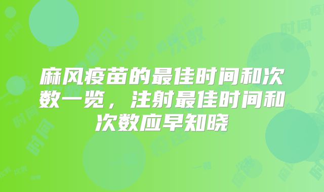 麻风疫苗的最佳时间和次数一览,注射最佳时间和次数应早知晓