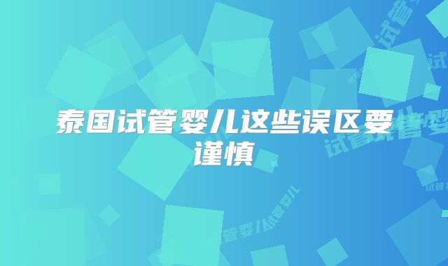 泰国试管婴儿这些误区要谨慎