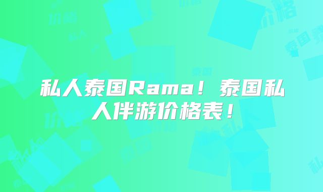 私人泰国Rama！泰国私人伴游价格表！