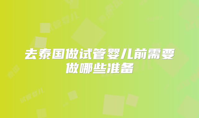 去泰国做试管婴儿前需要做哪些准备
