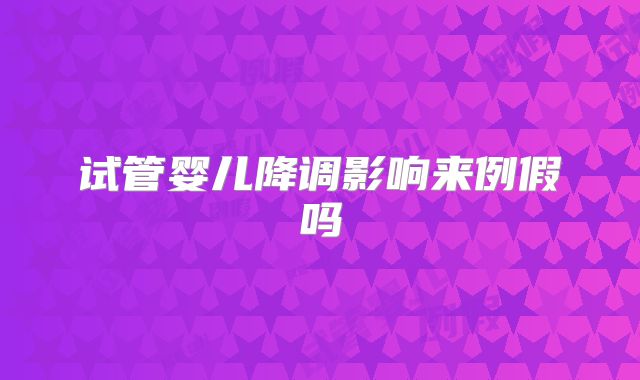 试管婴儿降调影响来例假吗