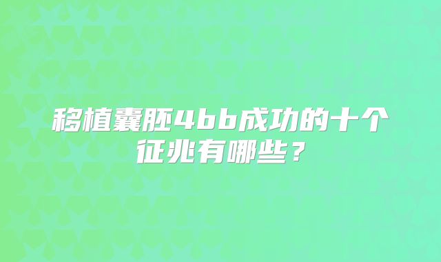 移植囊胚4bb成功的十个征兆有哪些？