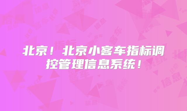 北京!北京小客车指标调控管理信息系统!